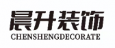 成都晨升裝飾