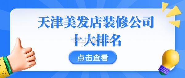 天津美發(fā)店裝修公司十大排名