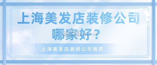 上海美发店装修公司哪家好