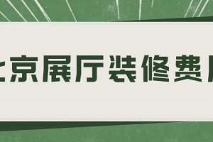 西安展廳裝修公司