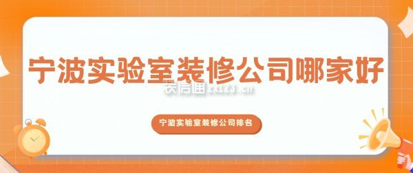 寧波實驗室裝修公司哪家好