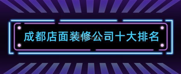 成都店面裝修公司十大排名