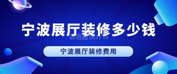 寧波展廳裝修多少錢