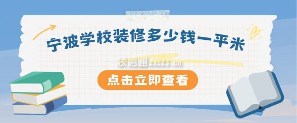 寧波學校裝修多少錢一平米