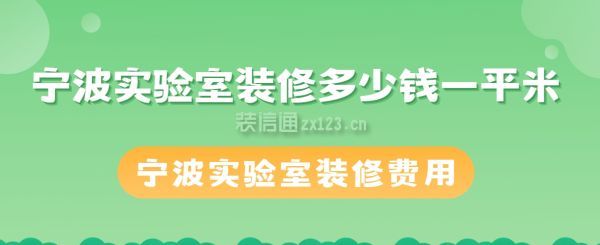 寧波實驗室裝修多少錢一平米