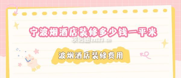 寧波煙酒店裝修多少錢一平米