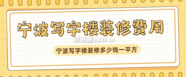 寧波寫字樓裝修多少錢一平方