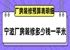 寧波廠房裝修多少錢一平米，廠房裝修預(yù)算表明細(xì)