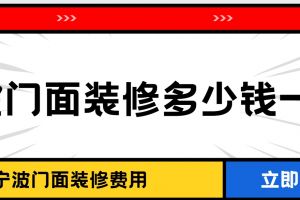 門面裝修多少錢一平米