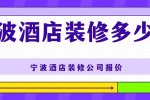 寧波裝修需要多少錢