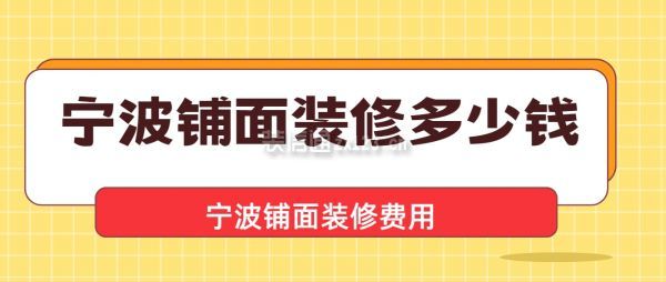 寧波鋪面裝修多少錢
