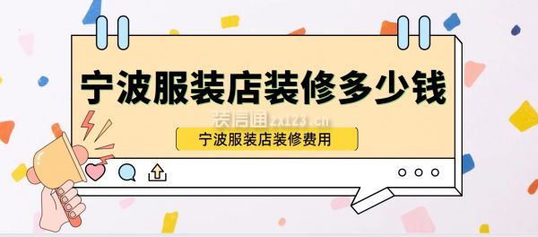 寧波服裝店裝修多少錢(qián)