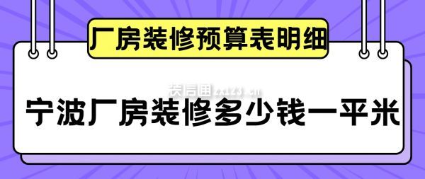 寧波廠(chǎng)房裝修多少錢(qián)一平米