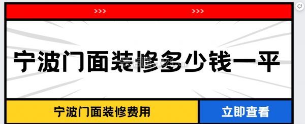 寧波門面裝修多少錢一平米