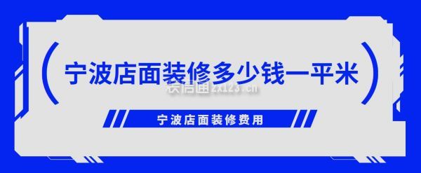 寧波店面裝修多少錢一平米