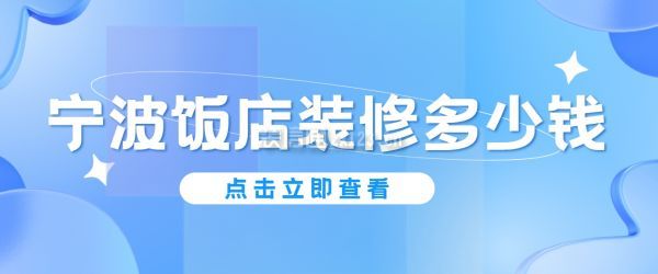 寧波飯店裝修多少錢