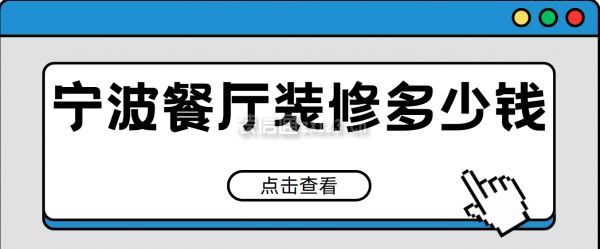 寧波餐廳裝修多少錢