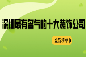 深圳有名气的十大装饰公司(2024全新榜单)