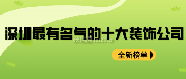 深圳最有名气的十大装饰公司(全新榜单)