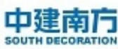 深圳最有名气的十大装饰公司之深圳中建南方装饰