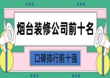 烟台装修公司前十名(2024口碑排行榜)