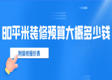 80平米裝修預(yù)算大概多少錢(2024全新裝修報(bào)價(jià)單)