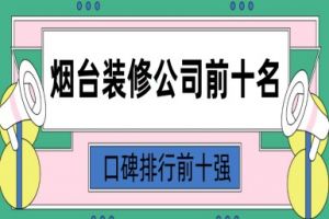 邢臺(tái)裝修公司前十名