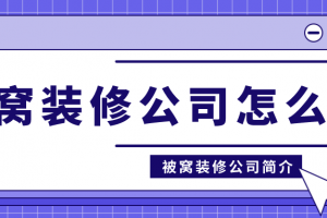 裝修怎么樣報(bào)價(jià)