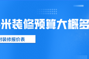 2018家裝預(yù)算報(bào)價(jià)單