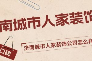 洛陽城市人家裝飾公司怎么樣