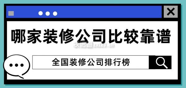 哪家裝修公司比較靠譜