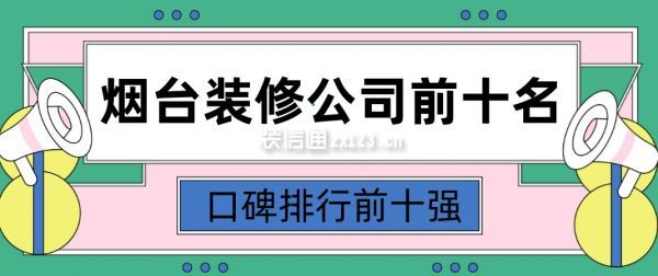 煙臺裝修公司前十名