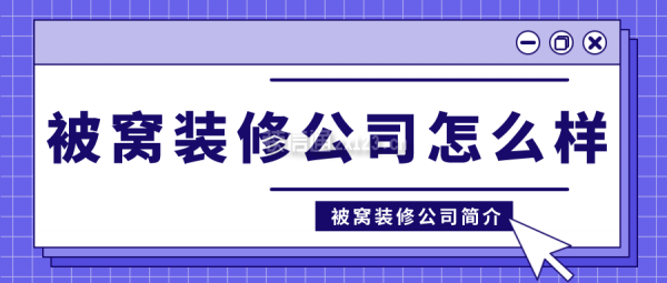 被窩裝修公司怎么樣?被窩裝修公司簡(jiǎn)介