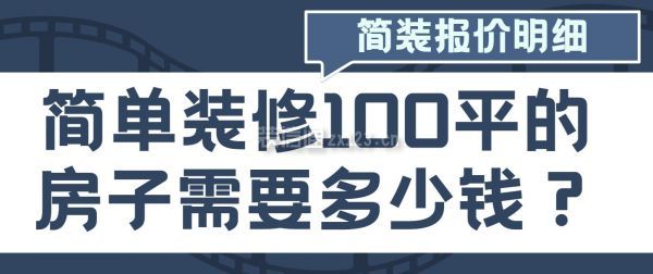 簡單裝修100平的房子需要多少錢
