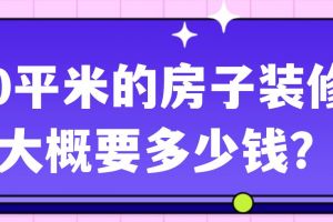 成都90平米房子裝修大概需要多少錢