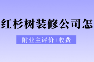 深圳市紅杉樹裝修公司怎么樣