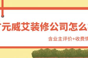 威艾裝飾