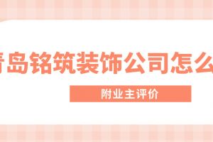 筑家裝修公司怎么樣