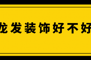 龍發(fā)裝飾口碑