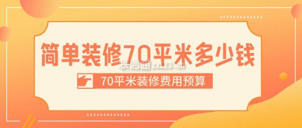 簡單裝修70平米多少錢 70平米裝修費用預(yù)算