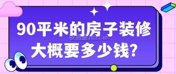 90平米的房子裝修大概要多少錢
