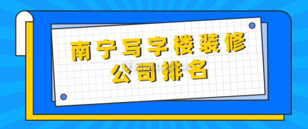 南寧寫字樓裝修公司排名,南寧寫字樓裝修費(fèi)用