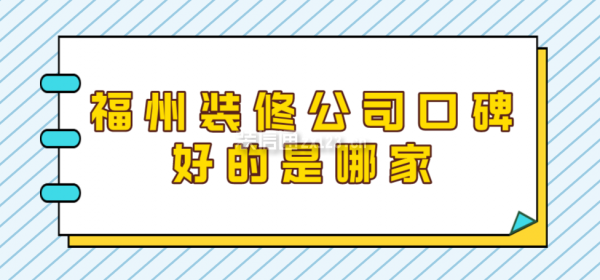 福州裝修公司口碑好的是哪家