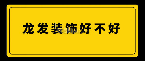 龍發(fā)裝飾好不好,龍發(fā)裝飾口碑怎么樣