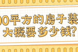 70平方房子裝修大概要多少錢