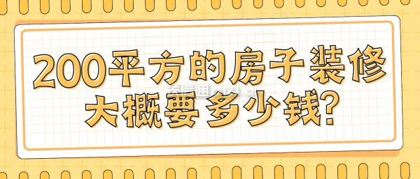 200平方的房子裝修大概要多少錢