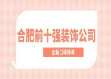 合肥前十强装饰公司(2024全新口碑榜单)