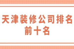 天津裝修公司排名十名