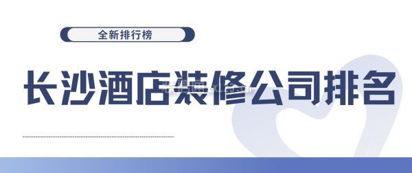長沙酒店裝修公司排名