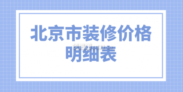 北京市裝修價格明細(xì)表